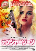 【バーゲンセール】【中古】DVD▼アンナ・ニコル・スミス in デンジャーゾーン レンタル落ち ケース無