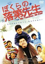 【中古】DVD▼ぼくらの落第先生 字幕のみ レンタル落ち ケース無