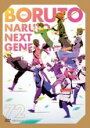 【バーゲンセール】【中古】DVD▼BORUTO ボルト NARUTO NEXT GENERATIONS 72(第274話~第277話) レンタル落ち ケース無