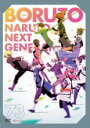 【バーゲンセール】【中古】DVD▼BORUTO ボルト NARUTO NEXT GENERATIONS 73(第278話~第281話) レンタル落ち ケース無