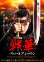 【中古】DVD▼戦華 バトル・オブ・ムーラン レンタル落ち ケース無