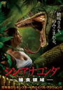 【中古】DVD▼シン・アナコンダ 捕食領域 字幕のみ レンタル落ち ケース無