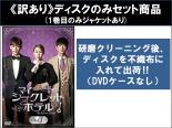 全巻セット【中古】DVD▼【訳あり】マイ・シークレットホテル(10枚セット)第1話～第21話 最終 ※ディスクのみ 字幕のみ レンタル落ち ケース無