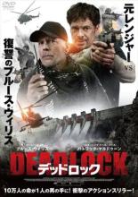 【バーゲンセール】【中古】DVD▼デッドロック レンタル落ち ケース無