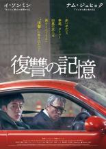 &nbsp;出　演&nbsp;イ・ソンミン(ハン・ピルジュフレディ)／ナム・ジュヒョク(ファン・インギュジェイソン)／チョン・マンシク(カン・ヨンシク)／ソン・ヨンチャン(チョン・ベクジン)／ムン・チャンギル(ヤン・ソンイク)／パク・クニョン(キム・チドク)／ユン・ジェムン(キム・ムジン)&nbsp;監　督&nbsp;イ・イルヒョン&nbsp;制作年、時間&nbsp;2022年&nbsp;128分&nbsp;製作国&nbsp;韓国&nbsp;メーカー等&nbsp;ミッドシップ&nbsp;ジャンル&nbsp;洋画／アジア／韓国ドラマ／サスペンス／復讐&nbsp;&nbsp;【怖い 恐怖 呪い 心霊 サスペンス】&nbsp;カテゴリー&nbsp;DVD&nbsp;入荷日&nbsp;【2025-02-06】【あらすじ】80代の老人ピルジュは、日本統治時代に自分と家族の人生を理不尽に奪った者たちへの復讐を心に誓い生きてきた。認知症となり記憶障害に苦しむ彼は、処刑すべき5人の名を指に彫り、復讐計画の実行を決意する。全品『DVDケース無し（ジャケットと不織布ケース入りディスクのみ）』で出荷させて頂きます。ご注文にCD、セット商品が含まれる場合などに、ご注文時と送料が変更になる場合がございます。送料が変更になる場合は、変更後の送料を当店よりメールでご案内させていただきます。