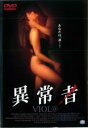 【バーゲンセール】【中古】DVD▼異常者 レンタル落ち ケース無