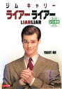 【バーゲンセール】【中古】DVD▼ライアーライアー レンタル落ち ケース無