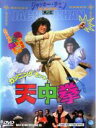 【バーゲンセール】【中古】DVD▼カンニング・モンキー 天中拳 ケース無