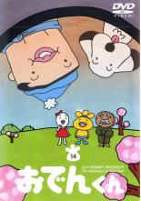 【中古】DVD▼リリー・フランキー PRESENTS おでんくん 14 ケース無