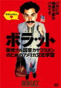 【バーゲンセール】【中古】DVD▼ボラット 栄光ナル国家カザフスタンのためのアメリカ文化学習 レンタル落ち ケース無
