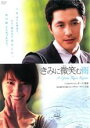 【バーゲンセール】【中古】DVD▼きみに微笑む雨 字幕のみ レンタル落ち ケース無