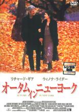 【中古】DVD▼オータム・イン・ニューヨーク レンタル落ち ケース無