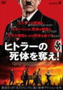 【バーゲンセール】【中古】DVD▼ヒトラーの死体を奪え! レンタル落ち ケース無