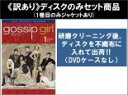 【バーゲンセール】全巻セット【中古】DVD▼【訳あり】ゴシップガール フォース シーズン4(11枚セット)第1話〜第22話 最終 ※ディスクのみ レンタル落ち ...