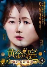 樂天商城 - 【中古】DVD▼黄金の庭 奪われた運命 4(第7話、第8話) 字幕のみ レンタル落ち ケース無