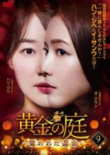 樂天商城 - 【中古】DVD▼黄金の庭 奪われた運命 9(第17話、第18話) 字幕のみ レンタル落ち ケース無
