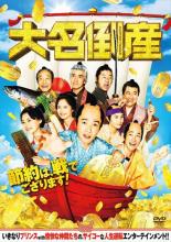 【中古】DVD▼大名倒産 レンタル落ち ケース無