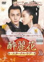 【中古】DVD▼酔麗花 すいれいか エターナル・ラブ 26(第49話) 字幕のみ レンタル落ち ケース無
