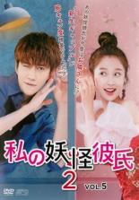 【中古】DVD▼私の妖怪彼氏2 Vol.5(第9話、第10話) 字幕のみ レンタル落ち ケース無