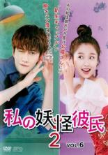 【中古】DVD▼私の妖怪彼氏2 Vol.6(第11話、第12話) 字幕のみ レンタル落ち ケース無