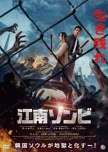 【中古】DVD▼江南ゾンビ 字幕のみ レンタル落ち ケース無
