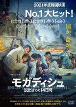 【中古】DVD▼モガディシュ 脱出までの14日間 レンタル落ち ケース無