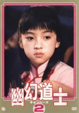 【中古】DVD▼幽幻道士 キョンシーズ 2 レンタル落ち ケース無