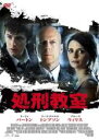 【バーゲンセール】【中古】DVD▼処刑教室 レンタル落ち ケース無