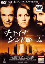 【中古】DVD▼チャイナ シンドローム レンタル落ち ケース無