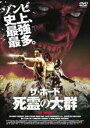 【中古】DVD▼ザ・ホード 死霊の大群 レンタル落ち ケース無