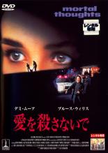 【送料無料】【中古】DVD▼愛を殺さないで▽レンタル落ち