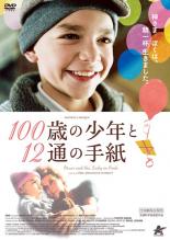 【送料無料】【中古】DVD▼100歳の少年と12通の手紙▽レンタル落ち ケース無