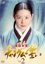 樂天商城 - 【バーゲンセール】【中古】DVD▼宮廷女官 チャングムの誓い 2 レンタル落ち ケース無