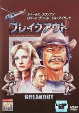 【バーゲンセール】【中古】DVD▼ブレイクアウト レンタル落ち ケース無