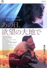 【バーゲンセール】【中古】DVD▼あの日、欲望の大地で レンタル落ち ケース無