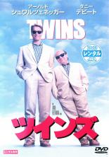 【中古】DVD▼ツインズ レンタル落ち ケース無