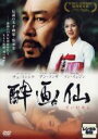 【中古】DVD▼酔画仙 字幕のみ レンタル落ち ケース無
