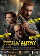 【バーゲンセール】【中古】DVD▼コードネーム:バンシー レンタル落ち ケース無