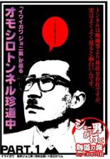 【中古】DVD▼ジョニ男が行く 随道の旅 とっておきの1枚 イワイガワ ジョニ男が巡るオモシロトンネル珍道中 1 レンタル落ち ケース無