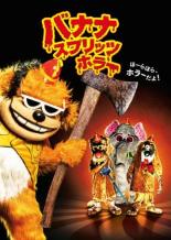 【中古】DVD▼バナナ・スプリッツ・ホラー 字幕のみ レンタル落ち ケース無のサムネイル