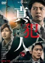 &nbsp;出　演&nbsp;上川隆也(重藤成一郎)／小泉孝太郎(日下悟)／内田有紀(尾畑理恵)／甲本雅裕(小此木晴彦)／田中要次(勝田久作)／浜田学(庄司修)／森岡龍(間島健二)／清水伸(白石聡)／長野里美(尾畑小枝子)&nbsp;原　作&nbsp;翔田寛／『真犯人』小学館文庫刊&nbsp;監　督&nbsp;村上正典&nbsp;制作年、時間&nbsp;2018年&nbsp;55分&nbsp;製作国&nbsp;日本&nbsp;メーカー等&nbsp;カルチュア・パブリッシャーズ&nbsp;ジャンル&nbsp;邦画／TVドラマ／サスペンス／犯罪／推理／刑事／ハードボイルド&nbsp;&nbsp;【怖い 恐怖 呪い 心霊 サスペンス】&nbsp;カテゴリー&nbsp;DVD&nbsp;入荷日&nbsp;【2025-06-18】【あらすじ】逃走した尾畑理恵を追う刑事たち。一方、事件解決の突破口となる須藤が殺害される直前に見たアルバムを入手した日下は、重藤に内容を検証してもらう。最終第5話を収録。全品『DVDケース無し（ジャケットと不織布ケース入りディスクのみ）』で出荷させて頂きます。ご注文にCD、セット商品が含まれる場合などに、ご注文時と送料が変更になる場合がございます。送料が変更になる場合は、変更後の送料を当店よりメールでご案内させていただきます。