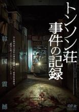 &nbsp;出　演&nbsp;ソ・ヒョヌ／チョ・ミンギョン&nbsp;監　督&nbsp;ユン・ジュンヒョン&nbsp;制作年、時間&nbsp;2023年&nbsp;87分&nbsp;製作国&nbsp;韓国&nbsp;メーカー等&nbsp;アルバトロス&nbsp;ジャンル&nbsp;洋画／アジア／韓国ドラマ／サスペンス／ホラー&nbsp;&nbsp;【怖い 恐怖 呪い 心霊 サスペンス】&nbsp;カテゴリー&nbsp;DVD&nbsp;入荷日&nbsp;【2026-05-19】【あらすじ】猟奇殺人事件の一部始終が収められたビデオに映った‘あるもの’を調査するフェイクドキュメンタリー・ホラー。1992年、釜山の旅館・トンソン荘で働く男が、旅館の一室で恋人を殺害する。犯行は隠しカメラで撮影されており、当局は映像を封印するが…。全品『DVDケース無し（ジャケットと不織布ケース入りディスクのみ）』で出荷させて頂きます。ご注文にCD、セット商品が含まれる場合などに、ご注文時と送料が変更になる場合がございます。送料が変更になる場合は、変更後の送料を当店よりメールでご案内させていただきます。
