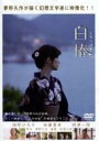 【中古】DVD▼白椿 レンタル落ち ケース無