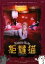 【中古】DVD▼炬燵猫 コタツネコ レンタル落ち ケース無 399円