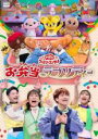 【中古】DVD▼おかあさんといっしょ ファミリーコンサート お弁当ラプソディー レンタル落ち ケース無