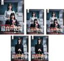 全巻セット【送料無料】【中古】DVD▼最高の教師 1年後、私は生徒に■された(5枚セット)第1話〜第10話 最終 レンタル落ち ケース無