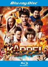 【中古】Blu-ray▼KAPPEI カッペイ ブルーレイディスク レンタル落ち ケース無