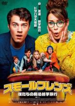 【中古】DVD▼スモールフレンズ 僕たちの魔法修学旅行 レンタル落ち ケース無