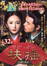 【中古】DVD▼扶揺 フーヤオ 伝説の皇后 32(第63話、第64話) 字幕のみ レンタル落ち ケース無