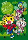 【中古】DVD▼しまじろうのわお!おでかけ たのしい! おはなし傑作選 レンタル落ち ケース無